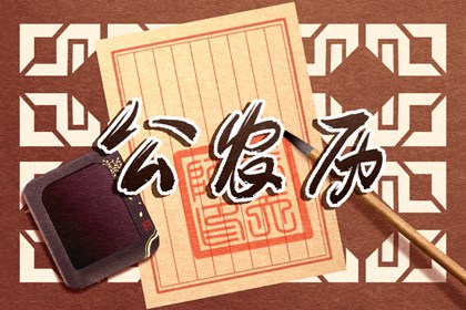 二十八宿与值日星宿