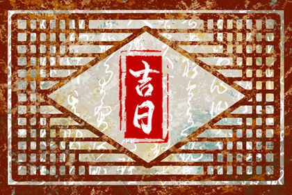 皇历查询_皇历吉日查洵_皇历黄道吉日