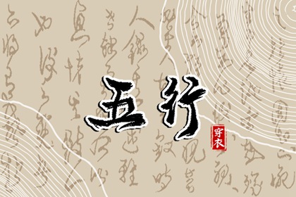 五行金生万物|询五行八字|生日测算五行|查询五行八字|五行土旺五行缺水