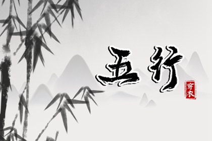 五行是什么